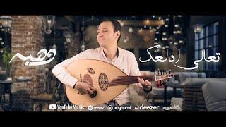 Bahaa Sultan - Ta3ala Adalla3ak | بهاء سلطان - تعالي أدلعك ( OUD COVER )