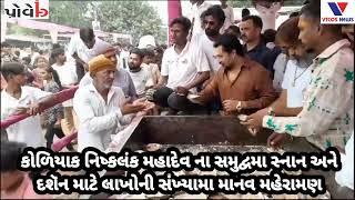 Bhavnagar : Bhadravi  Amas  #VTCOS NEWS #bhavnagar #