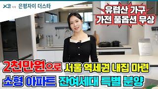 은평자이더스타 미분양 잔여세대 특별분양! 응암역 역세권 서울 소형 아파트를 2천만원에?!