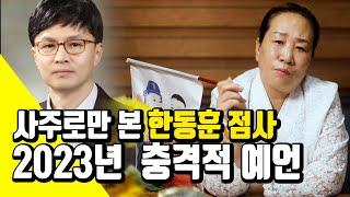 [안산 점 잘보는집-무연사]  법무부장관 한동훈 점사를 통한 2023년 충격적 예언 010-5508-8812