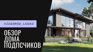 #Zagorod_Legko Обзор загородного дома подписчиков