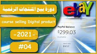 الفيديو الرابع : تعريف منصة ايباي  MARKET PLACE EBAY  