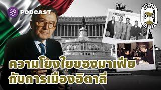 ประชาธิปไตยในอิตาลีหลังสงครามโลกครั้งที่ 2 มาเฟียกับนักการเมืองอิตาลี | 8 Minute History EP.151