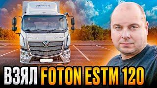 ВЗЯЛ FOTON ESTM 120! Китайский Mercedes Atego?