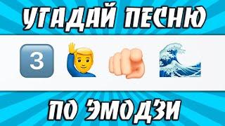 УГАДАЙ ПЕСНЮ ПО ЭМОДЗИ ЗА 10 СЕКУНД  | САМЫЕ ЛУЧШИЕ ХИТЫ | ГДЕ ЛОГИКА?