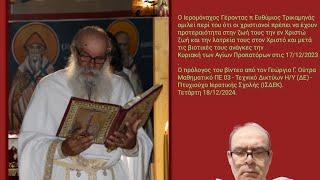 GGOUTRAS:Ιερομόναχος π Ευθύμιος Τρικαμηνάς "Προτεραιότητα η εν Χριστώ ζωή."18/12/2024.