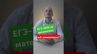 ЕГЭ по математике 2025: экзамен был элементарным или очень сложным? #вуз #егэ #школа #поступление