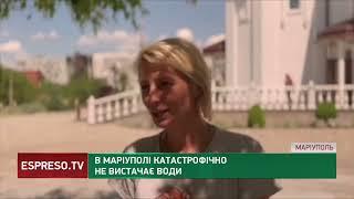 В Маріуполі катастрофічно не вистачає води