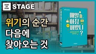 [북바이북TV] 북토크 I 광화문 I 동네서점 I 북카페 I인생의 변화는 10년마다 찾아온다 I 김민식 작가 I 매일 아침 써봤니? I 강연 I 북토크의 명가 I bookstore