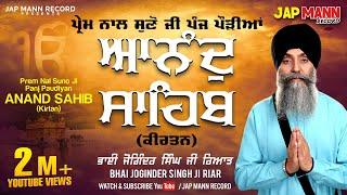 ਆਨੰਦ ਸਾਹਿਬ - Anand Sahib (ਪੰਜ ਪੌੜੀਆਂ ਕੀਰਤਨ ) || Bhai Joginder Singh Riar || Jap Mann Record