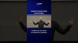 Энергетические вампиры. Александр Палиенко.