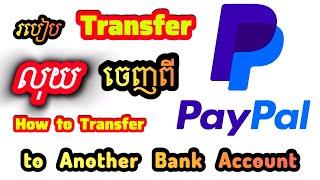 របៀបបាញ់លុយពីPayPal លុយធ្លាក់ចូលភ្លាម | How to Transfer Money from PayPal to another Bank #231