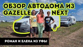 Автодом для велосипедистов и долгих поездок на базе Газель Next с двигателем Cummins / WOOF TRAVEL