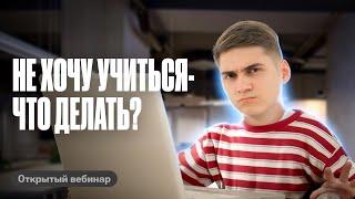 Не хочу учиться – что делать?! | Марк Ламарк