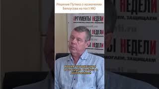 Новиков про решение Путина о назначении Белоусова на пост МО