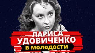 Какой красавицей Лариса Удовиченко была в молодости... и что стало с актрисой сегодня
