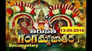 Tirupati Gangamma Jatara - Documentary | SPL | 13-05-18 | SVBC TTD