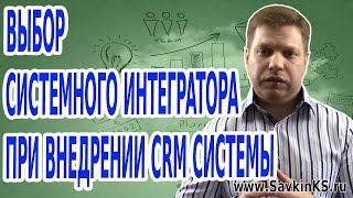 Выбор системного интегратора при внедрении CRM системы