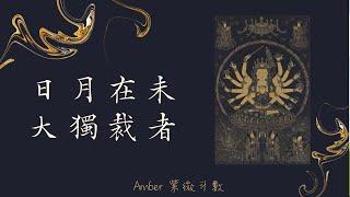 太陽太陰在未宮 - 大獨裁者命盤 - 日月同宮 (中文字幕) -- Amber．紫微斗數