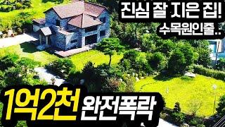 짓자마자 폭락... 결국 헐값에 나온 고급전원주택 마당이 300평 건물 59평