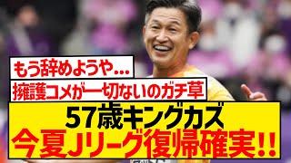 【朗報】キングカズが再び日本へ、今夏Jリーグ復帰キターー！！！！！！！！！！