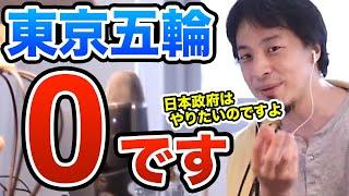 オリンピック中止できない理由と東京五輪の今後を予想　ひろゆき切り抜き