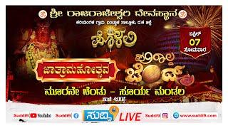 #live ಪೊಳಲಿ ಮೂರನೇ ಚೆಂಡು || ಪೊಳಲಿ ಶ್ರೀ ರಾಜರಾಜೇಶ್ವರಿ ದೇವಸ್ಥಾನದ ಜಾತ್ರಾಮಹೋತ್ಸವ || 07-04-2025