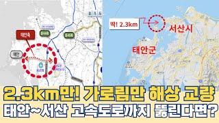 태안 가로림만 해상 교량 딱! 2.3km...태안 서산 고속도로까지 개통 된다면?