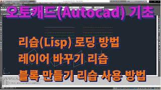 [오토캐드 초보탈출] 오토캐드 기초 리습(Lisp) 로딩 방법 및 사용법  l  설쟁디제이