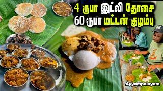 LIVE :60 ரூபாய்க்குள் அனைத்து அசைவ itemகளும் தரும் கிராமத்து உணவகம் | SUNDAY SPL MUTTON BREAKFAST