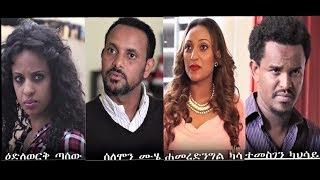 እድልወርቅ ጣሰው፣ ሰለሞን ሙሄ፣ ሐመረድንግል ካሳ፣ ተመስገን ካሳህይ Ethiopian film 2019