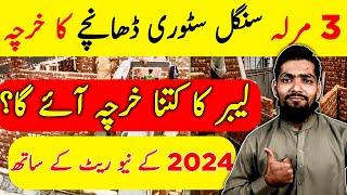 3 Marla Single Storey House Cost In 2024 | 3 Marla Single Storey dhancha Cost In Pakistan