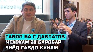 Саволу Чавоб бо С.Давлатов 2025 Маслихатхои Саидмурод Давлатов Чашмаи Умед Нав