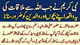 Nabi Kareem (saw) Ne Jab Allah ko Dekha l Islamic stories in Urdu l islamic Story l Deen ki Batein