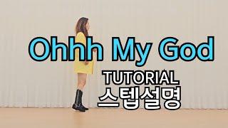 Ohhh My God Line Dance  TUTORIAL 스텝설명/High Beginner/오마이갓 /초급라인댄스