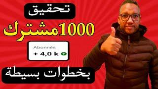 زيادة المشتركين في قناة يوتيوب مشتركين حقيقيين في وقت قياسي/اليك الطريقة الوحيدة 2024