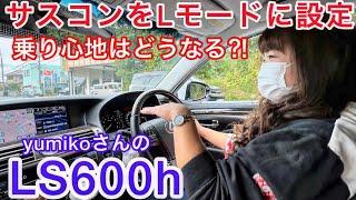 【yumikoさんのLS600h】サスコンをLモードに設定‼️超ローダウンされたLSの乗り心地は⁉️ちょい下げモードと比較してみた ランチでパスタ