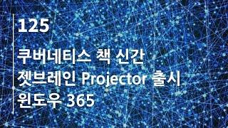 44bits 팟캐스트 125.log : 쿠버네티스 책 신간, 젯브레인 Projector 출시, 윈도우 365