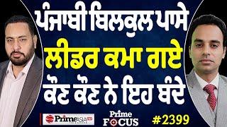 Prime Focus (2399) || ਪੰਜਾਬੀ ਬਿਲਕੁਲ ਪਾਸੇ ਲੀਡਰ ਕਮਾ ਗਏ ਕੌਣ ਕੌਣ ਨੇ ਇਹ ਬੰਦੇ