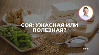 Соя: ужасная или полезная?