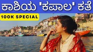 The story of Kashi | 100K Subscribers SPECIAL episode | Sanatana Kathana | Soumya Krishna Hegde