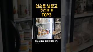 업소에서 사용하는 대형 냉장고!! TOP3 #shorts