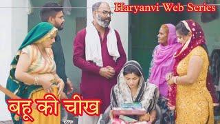 बहू की चीख ( दहेज का चक्कर  ) | Haryanvi Web Series | New Harynavi Web Series 2023