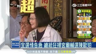 選情告急！蔡英文下鄉輔選陳歐珀