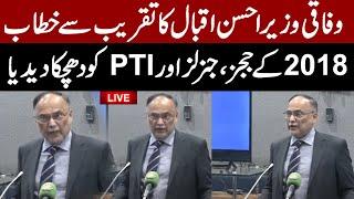 𝗟𝗶𝘃𝗲: Federal Minister Ahsan Iqbal's Press Conference | Imran Khan News | Pakistan News