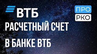 Расчетный счет в банке ВТБ для ИП и ООО - тарифы и документы