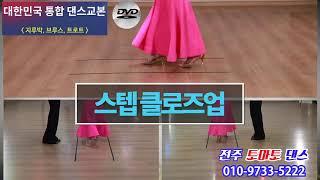 대한민국 통합댄스교본DVD[지루박.부르스.트로트]-구매문의 [전주]토마토댄스010-9733-5222박가희