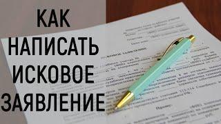 Как написать исковое заявление