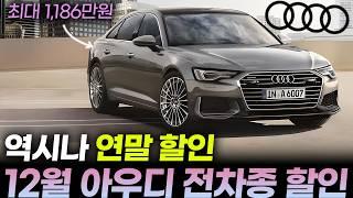 아우디 12월 프로모션(할인)ㅣ아우디 A6, 아우디 Q5, A7, 연말 본격적인 할인, 전기차는 노마진으로 날립니다.ㅣ그랜저 풀체인 사실바에 A6 노려보셔도??