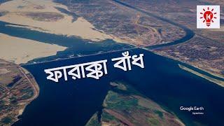 ফারাক্কা বাঁধ | কি কেন কিভাবে | Farakka Barrage | Ki Keno Kivabe